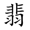 楷書