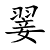 楷書