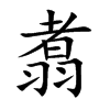 楷書