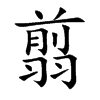 楷書