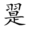 楷書