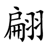 楷書