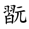 楷書