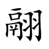 楷書