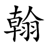 楷書