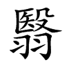 楷書