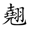 楷書