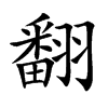 楷書
