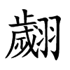 楷書