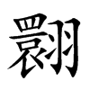 楷書