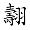 楷書