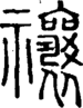 段注正篆