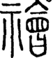 段注正篆