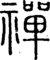 段注正篆