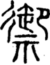段注正篆