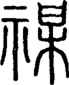 段注正篆