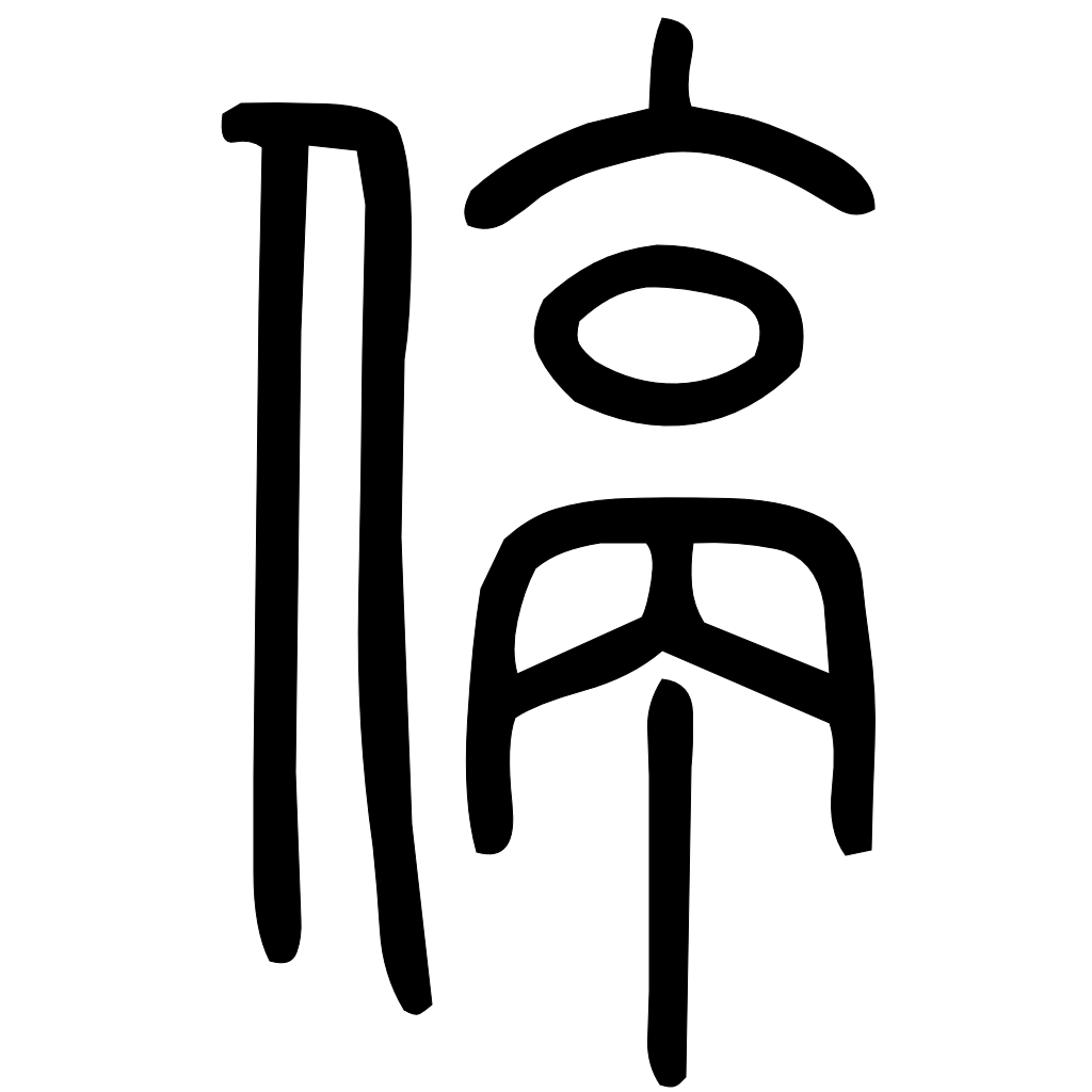 藤花榭本正篆