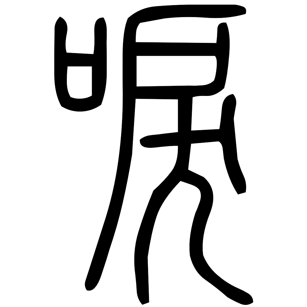藤花榭本正篆