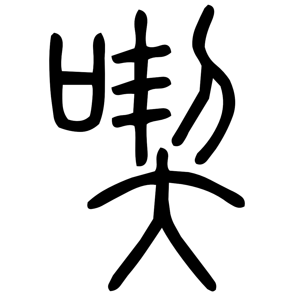 藤花榭本正篆