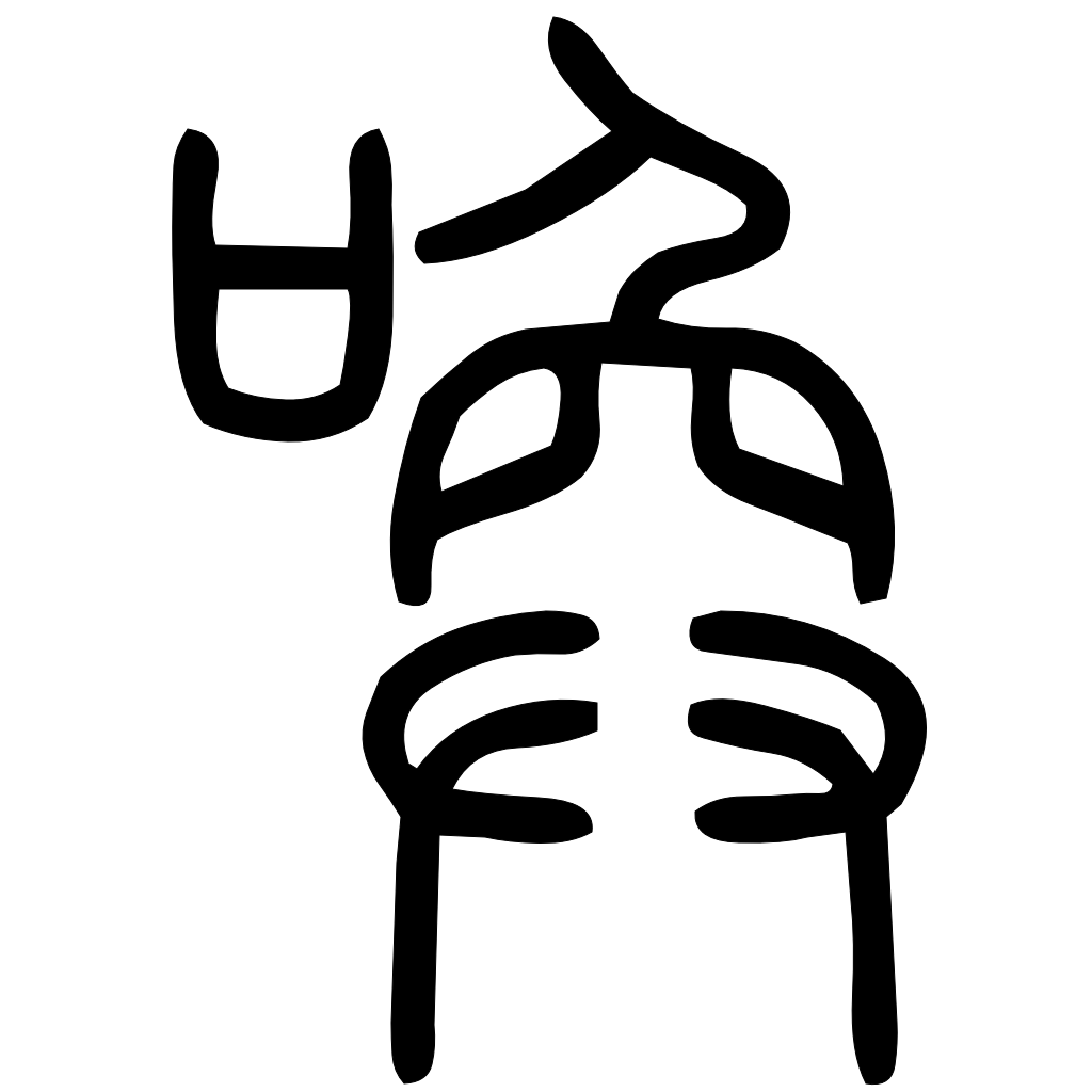 藤花榭本正篆