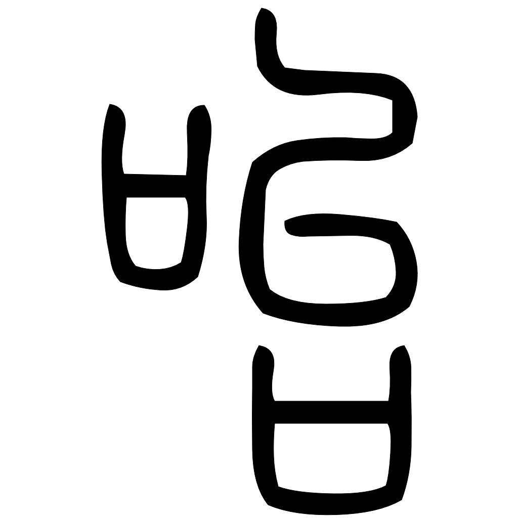 藤花榭本正篆