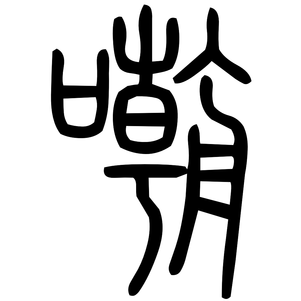 藤花榭本正篆