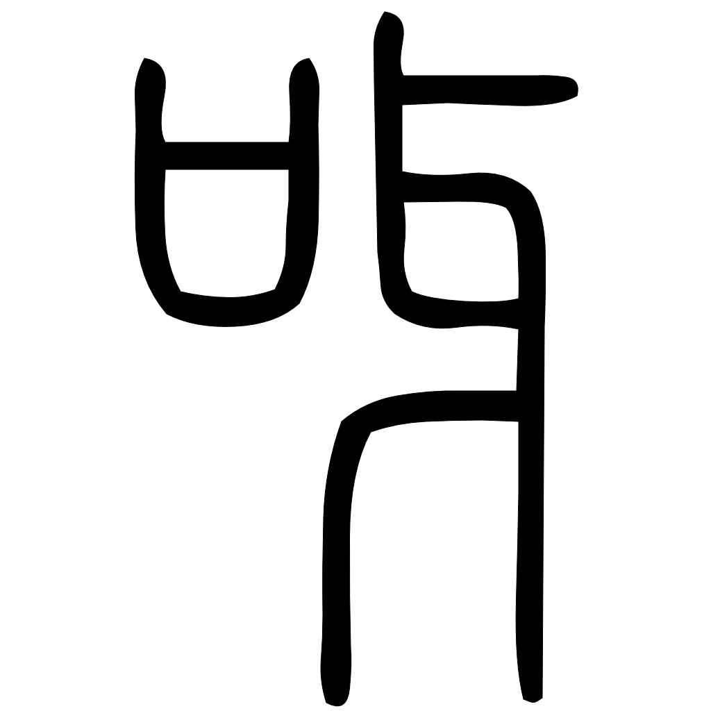 藤花榭本正篆