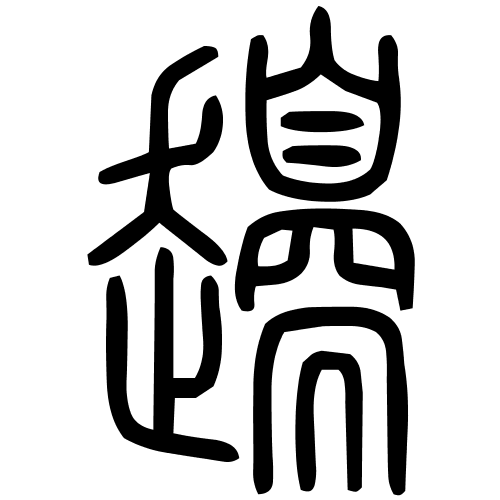 藤花榭本正篆