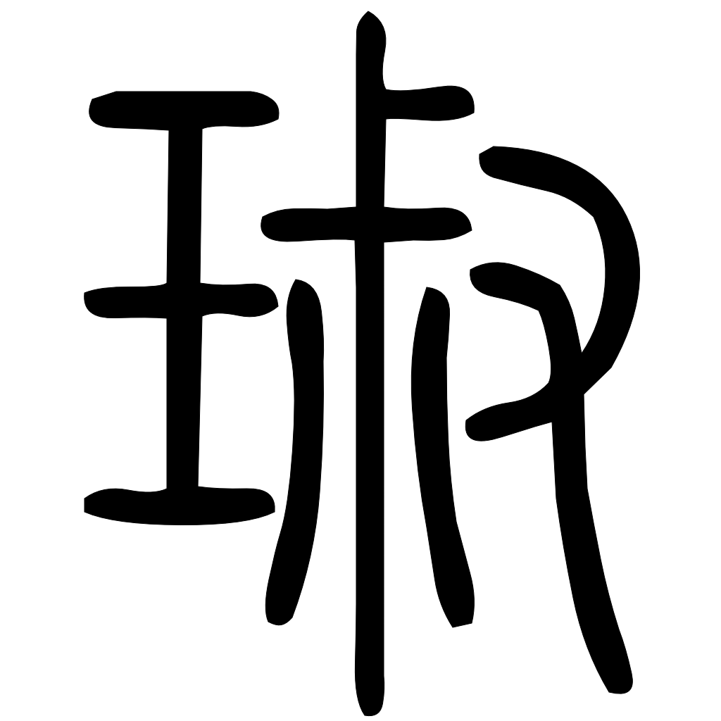 藤花榭本正篆