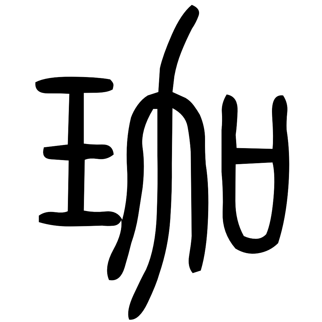 藤花榭本正篆