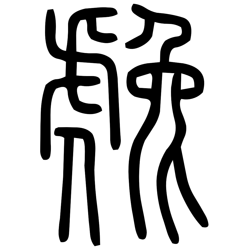 藤花榭本正篆