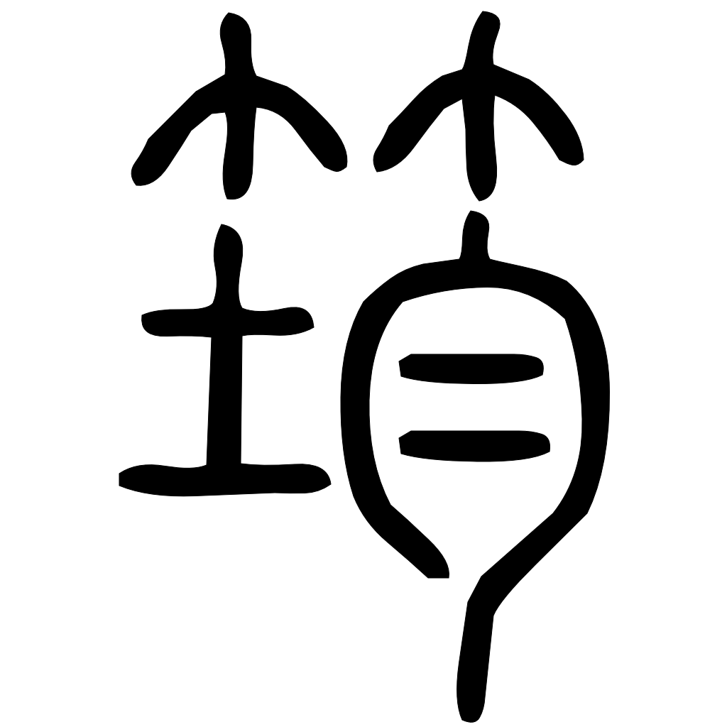 藤花榭本正篆