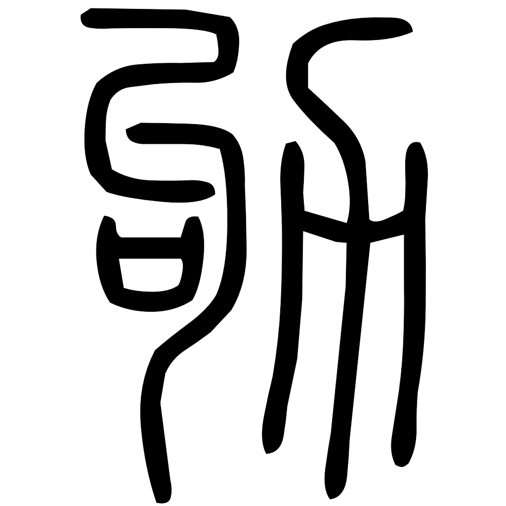 藤花榭本正篆