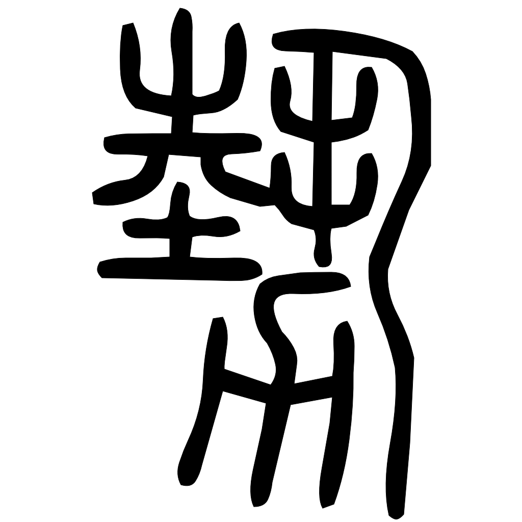 藤花榭本正篆