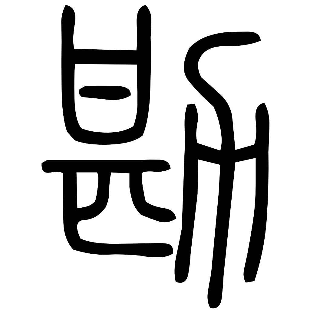 藤花榭本正篆