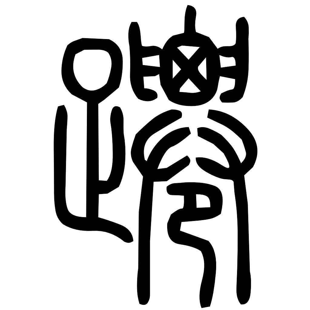藤花榭本正篆