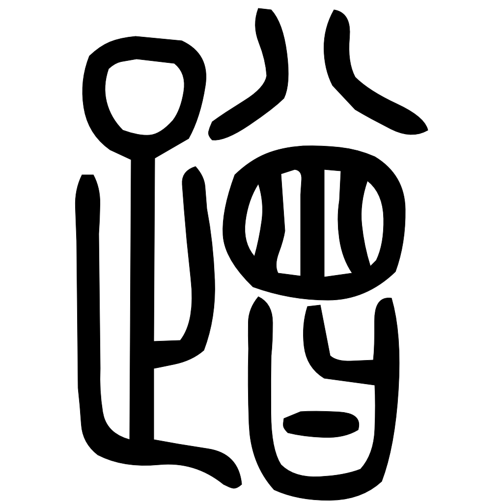 藤花榭本正篆