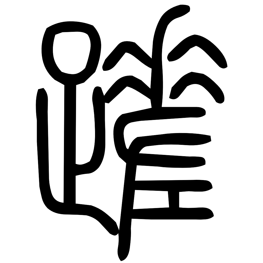 藤花榭本正篆