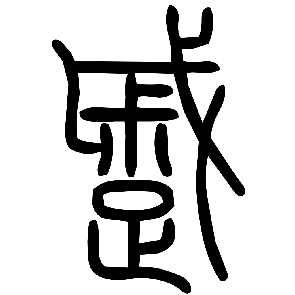 藤花榭本正篆