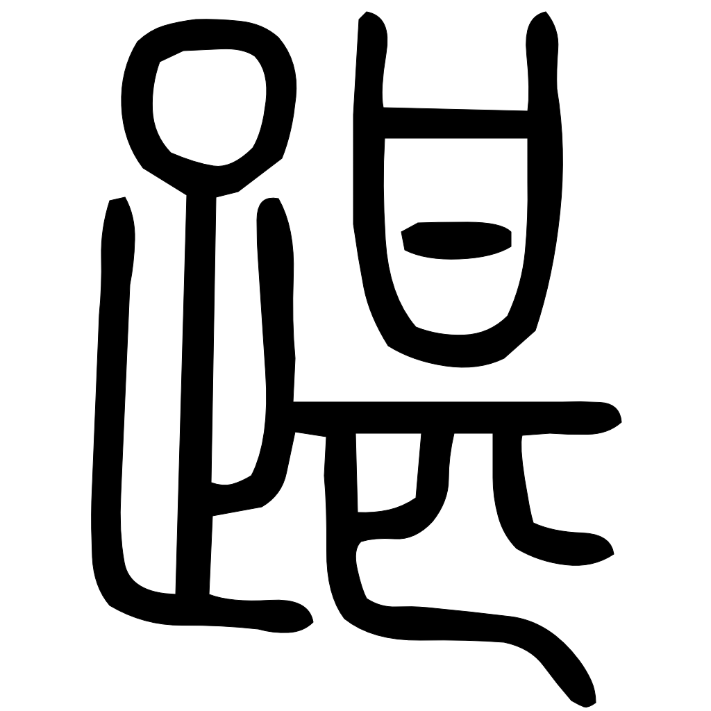 藤花榭本正篆