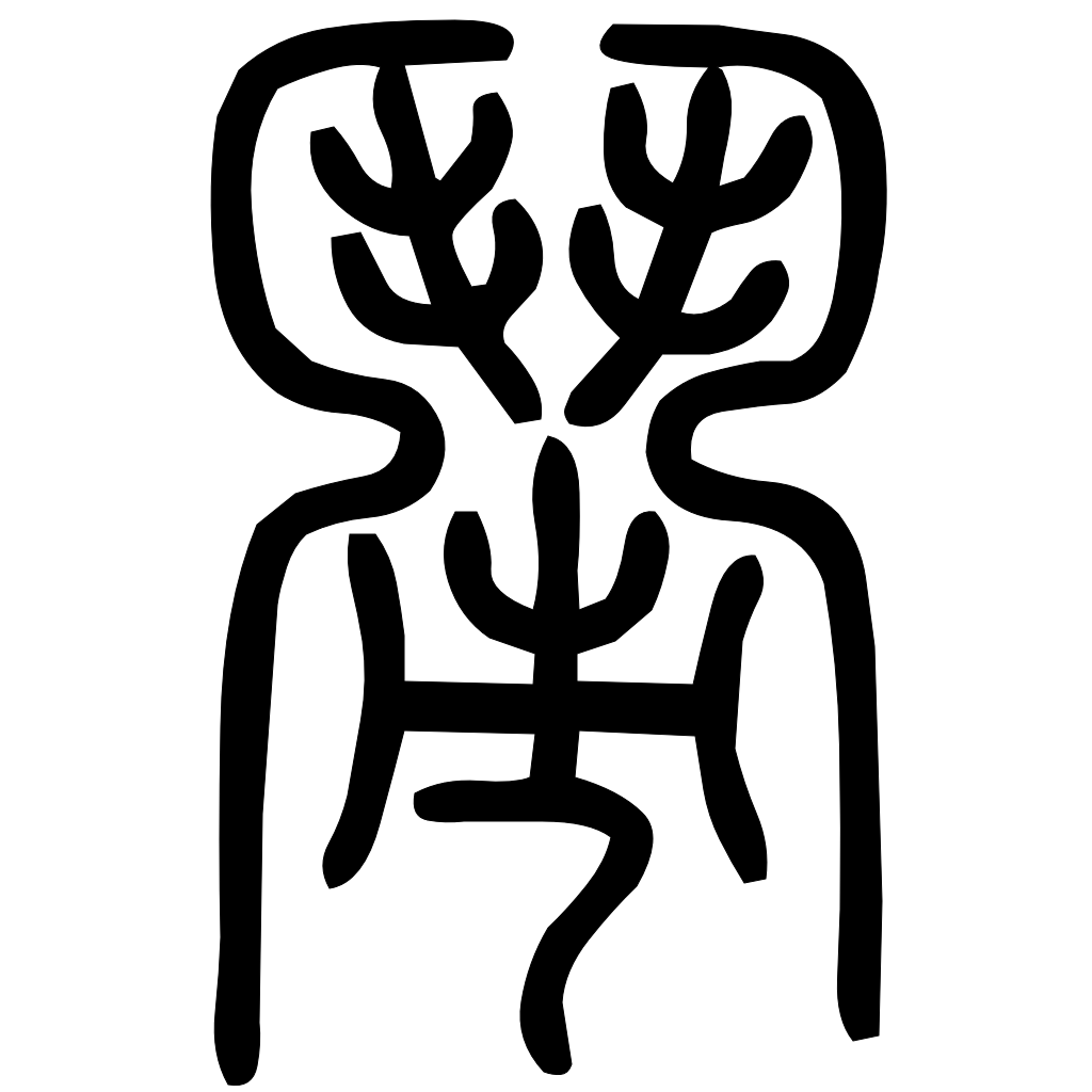 藤花榭本正篆