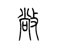 藤花榭本正篆