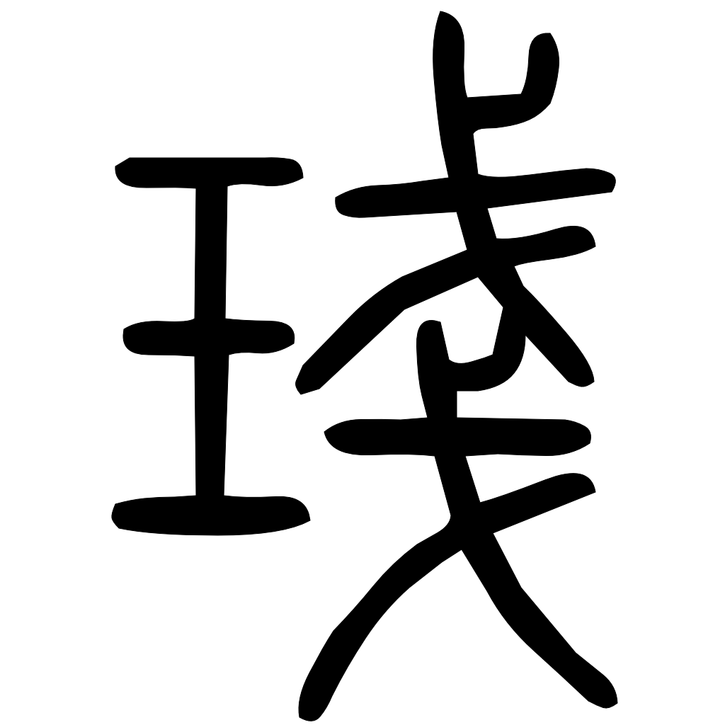 藤花榭本正篆