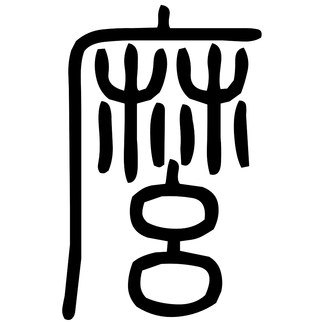 藤花榭本正篆