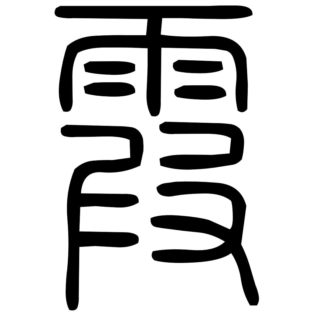 藤花榭本正篆
