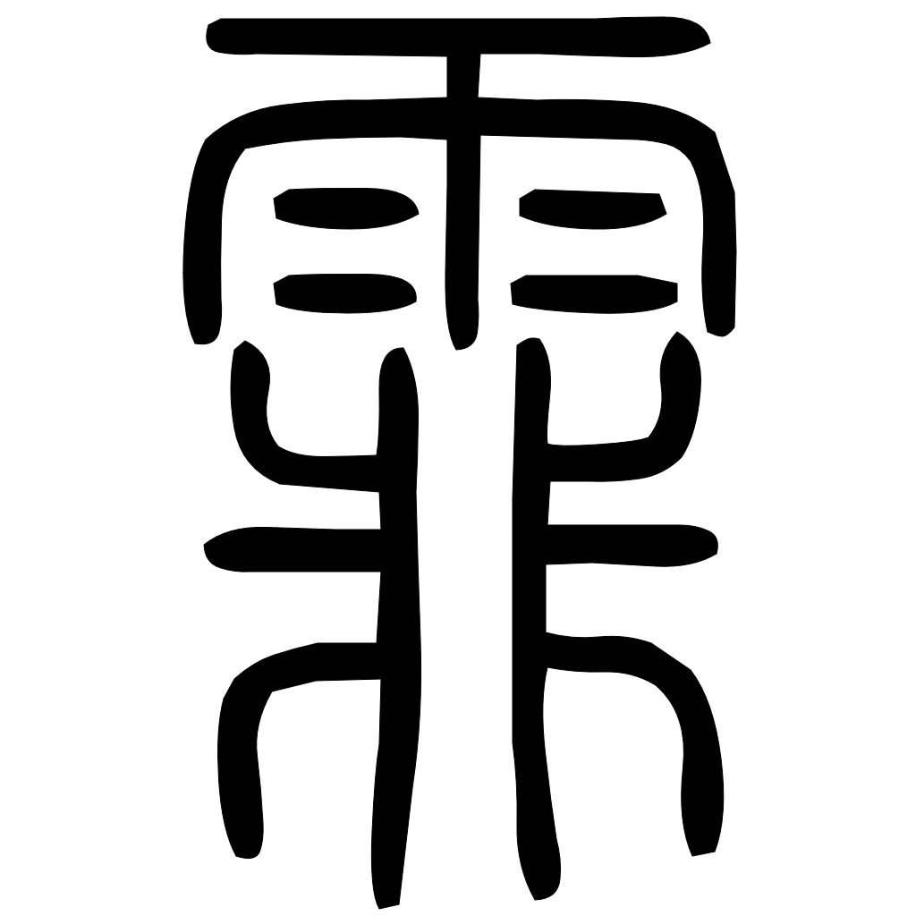 藤花榭本正篆
