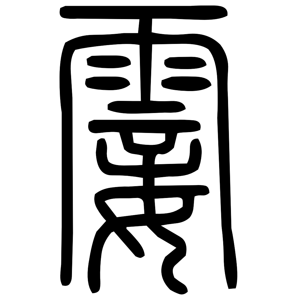藤花榭本正篆