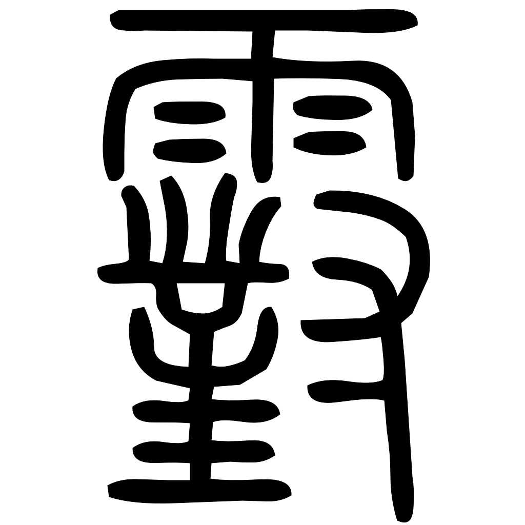 藤花榭本正篆