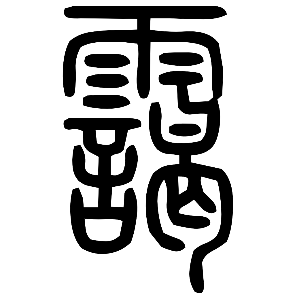 藤花榭本正篆