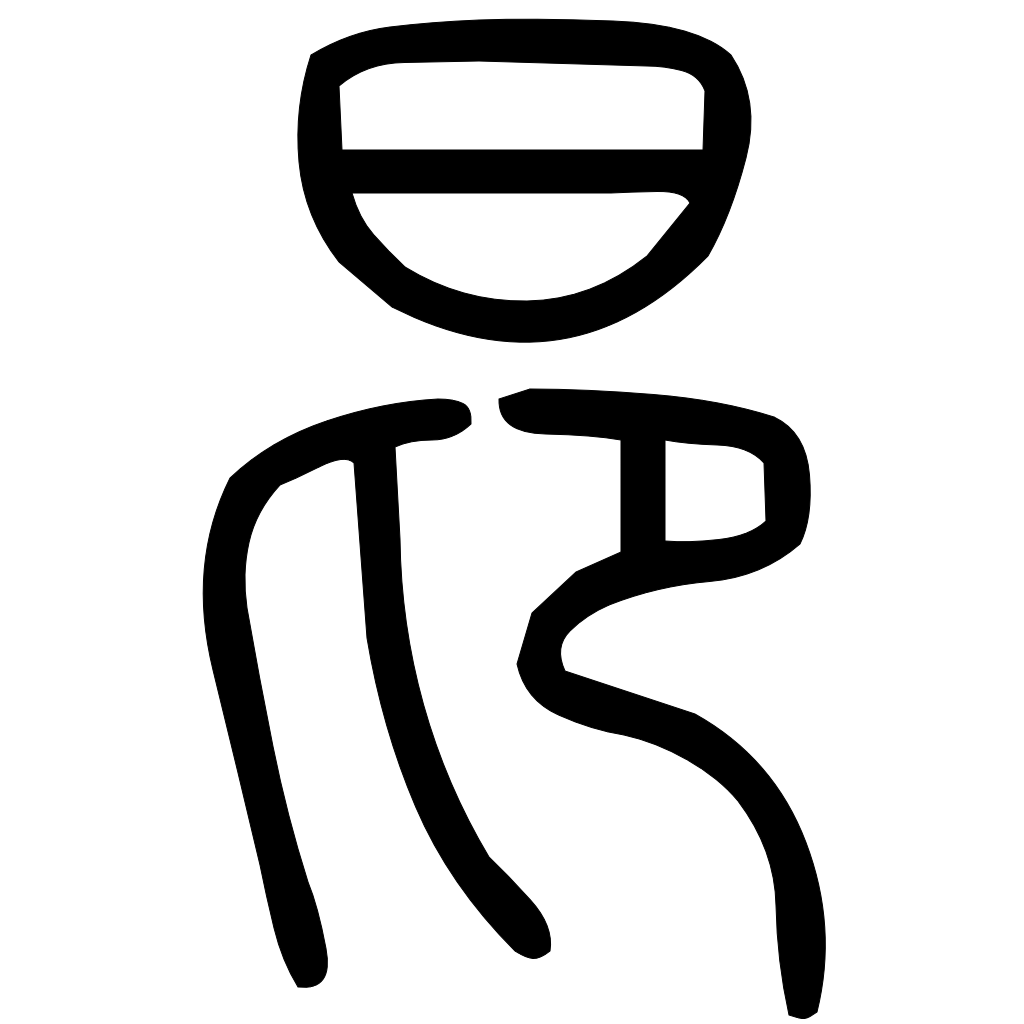 藤花榭本正篆